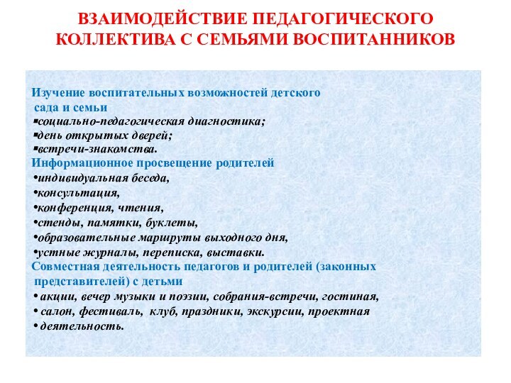 ВЗАИМОДЕЙСТВИЕ ПЕДАГОГИЧЕСКОГО КОЛЛЕКТИВА С СЕМЬЯМИ ВОСПИТАННИКОВ Изучение воспитательных возможностей детского сада и