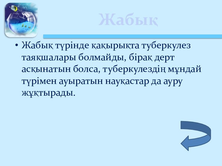 ЖабықЖабық түрінде қақырықта туберкулез таяқшалары болмайды, бірақ дерт асқынатын болса, туберкулездің мұндай