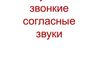 глухие и звонкие согласные звуки 1 класс