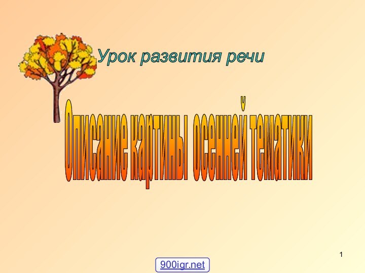 Урок развития речи Описание картины осенней тематики