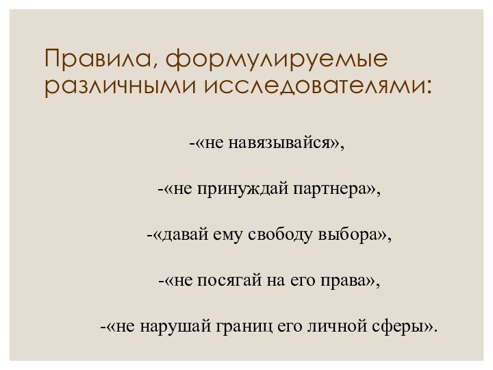 Правила, формулируемые различными исследователями:  -«не навязывайся»,  -«не принуждай партнера»,