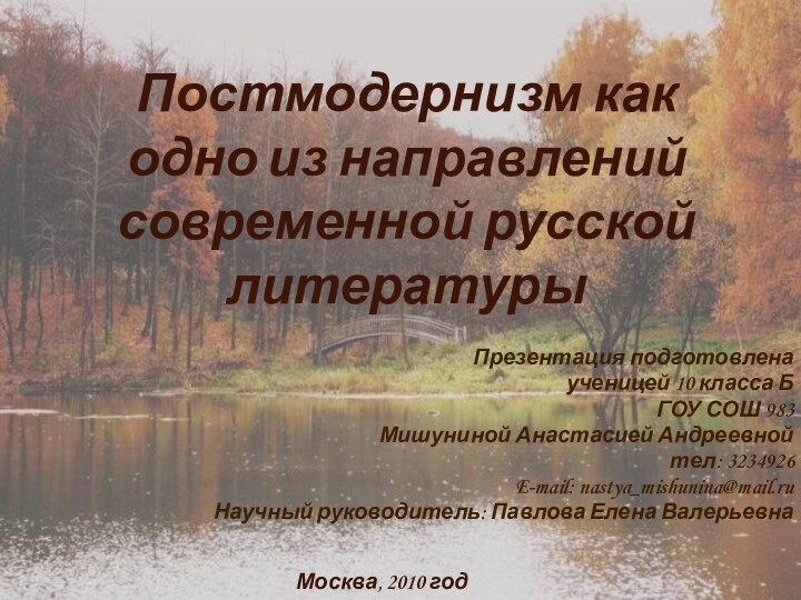 Постмодернизм как одно из направлений  современной русской литературыПрезентация подготовлена ученицей 10