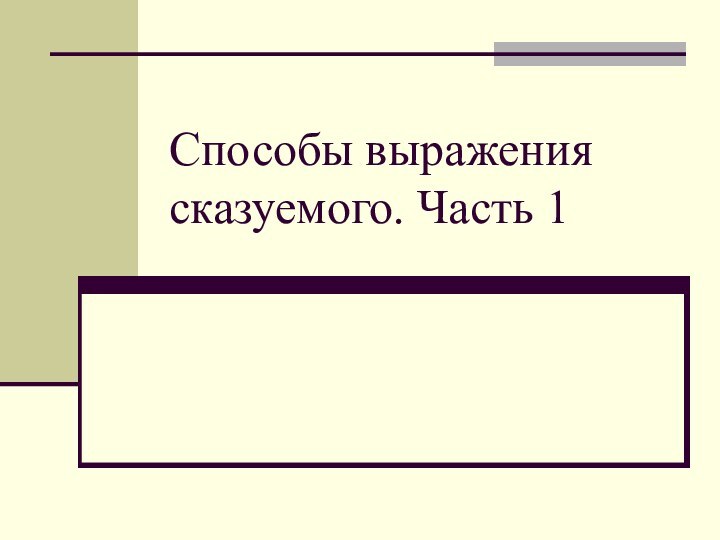 Способы выражения сказуемого. Часть 1