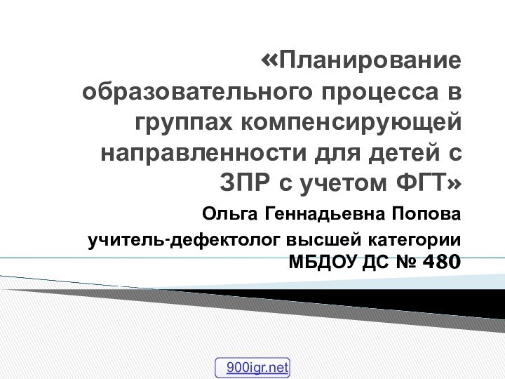 «Планирование образовательного процесса в группах компенсирующей направленности для детей с ЗПР с