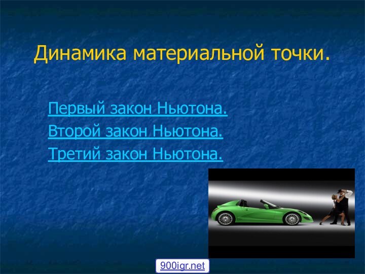 Динамика материальной точки.Первый закон Ньютона.Второй закон Ньютона.Третий закон Ньютона.PR отдел Russian Power Games – ent.