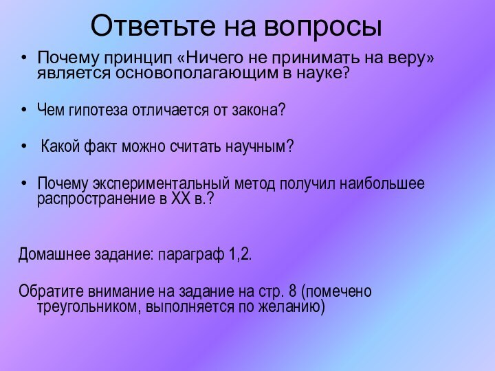 Ответьте на вопросыПочему принцип «Ничего не принимать на веру» является основополагающим в