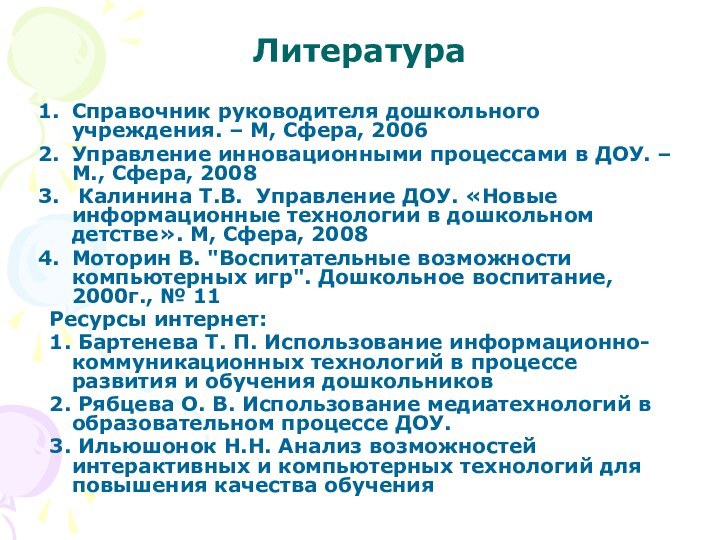 Литература Справочник руководителя дошкольного учреждения. – М, Сфера, 2006Управление инновационными процессами в