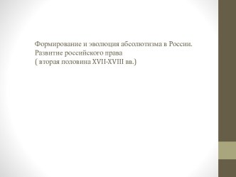 Формирование и эволюция абсолютизма в России. Развитие российского права ( вторая половина XVII-XVIII вв.)