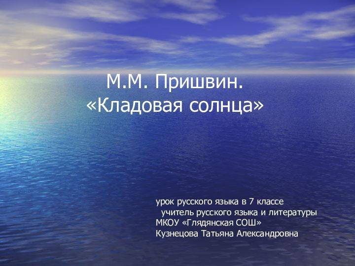 М.М. Пришвин.  «Кладовая солнца»урок русского языка в 7 классе учитель русского