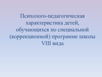 Психолого-педагогическая характеристика детей, обучающихся по специальной (коррекционной) программе школы VIII вида