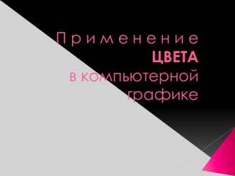 Применение ЦВЕТА в компьютерной графике