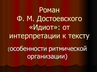 Роман Ф. М. Достоевского Идиот