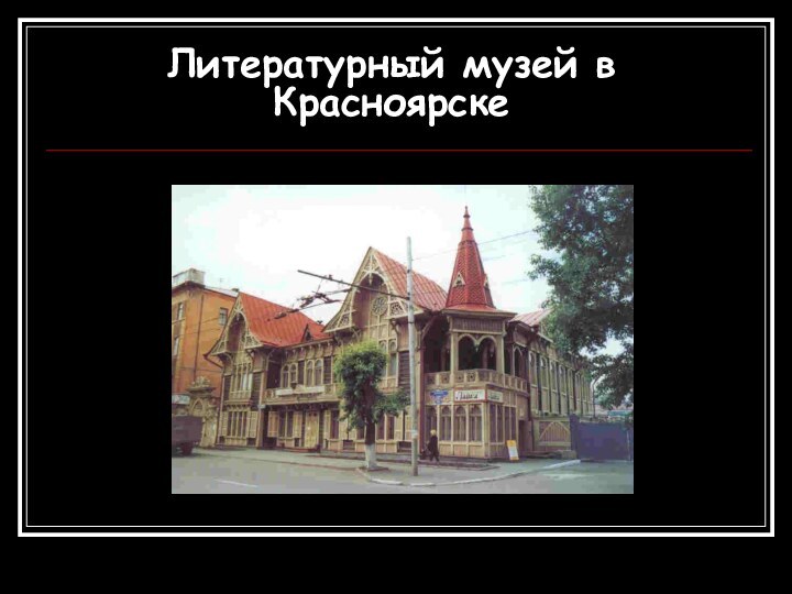 Литературный музей в        Красноярске