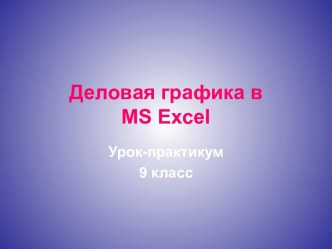 Деловая графика в MS Excel