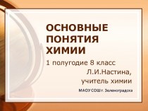 Основные понятия химии