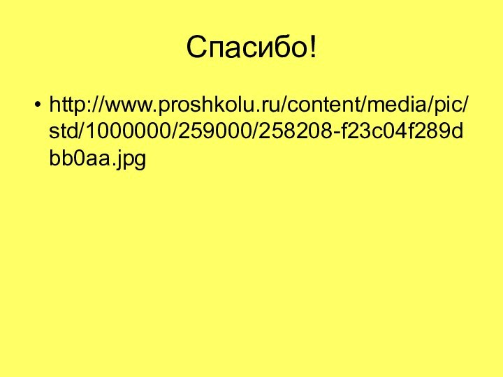 Спасибо!http://www.proshkolu.ru/content/media/pic/std/1000000/259000/258208-f23c04f289dbb0aa.jpg