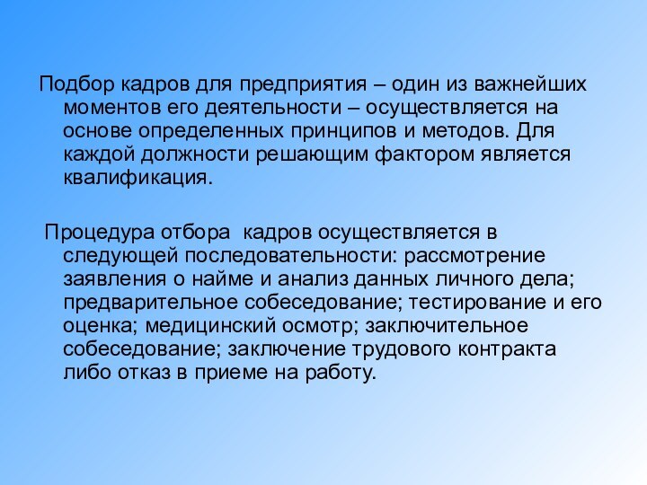 Подбор кадров для предприятия – один из важнейших моментов его деятельности –