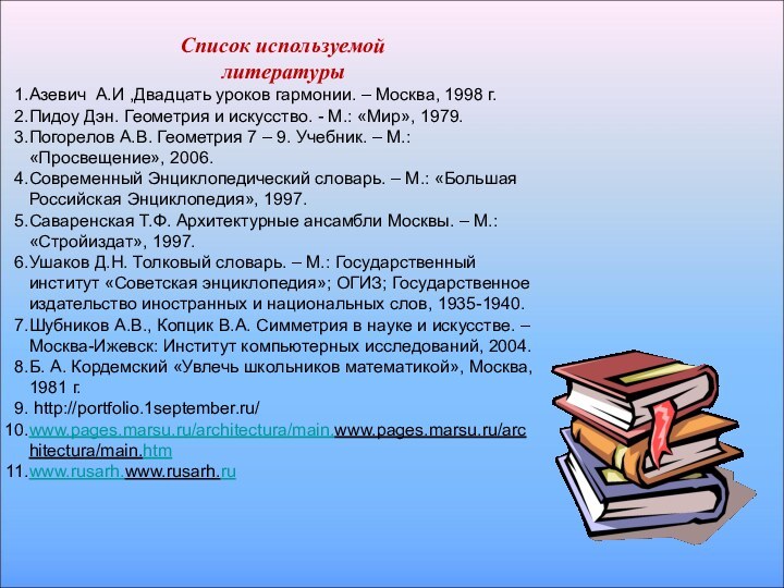 Список используемой литературыАзевич А.И ,Двадцать уроков гармонии. – Москва, 1998 г.Пидоу Дэн.