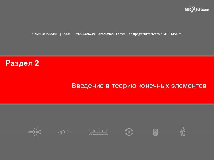 Раздел 2Введение в теорию конечных элементов