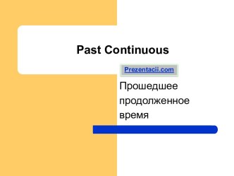 PAST CONTINUOUS