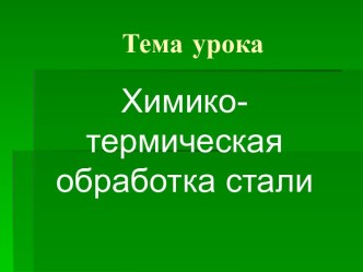 Химико-термическая обработка стали