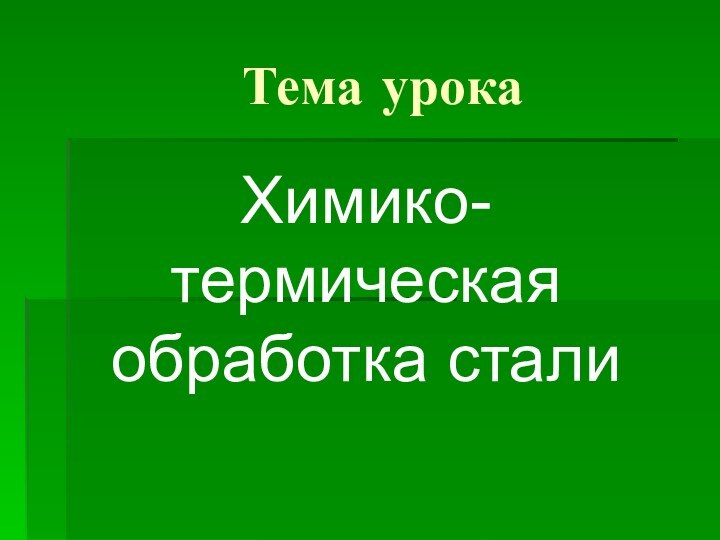 Тема урока Химико-термическая обработка стали