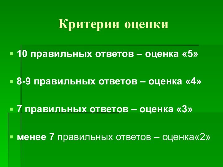 Критерии оценки10 правильных ответов – оценка «5»8-9 правильных ответов – оценка «4»7