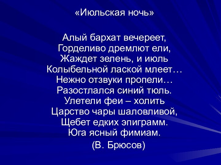 «Июльская ночь»Алый бархат вечереет, Горделиво дремлют ели, Жаждет зелень, и июль Колыбельной