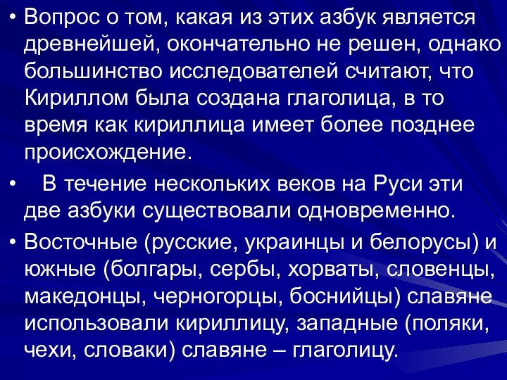 Вопрос о том, какая из этих азбук является древнейшей, окончательно не решен,