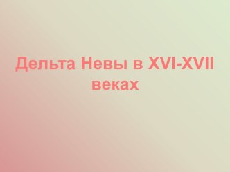 Дельта Невы в XVI-XVII веках