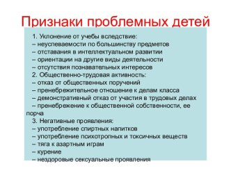 Признаки проблемных детей