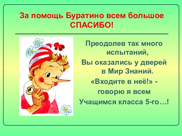 За помощь Буратино всем большое СПАСИБО!Преодолев так много испытаний,Вы оказались у дверей