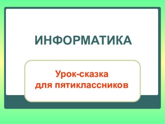 Урок-сказка по информатике