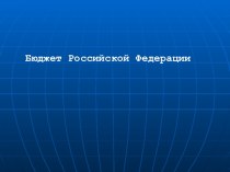 Бюджет Российской Федерации