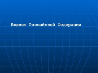 Бюджет Российской Федерации