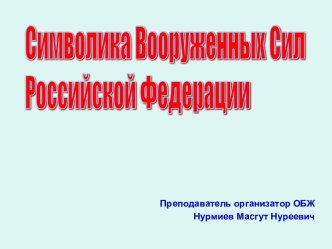 Символика Вооруженных Сил Российской Федерации