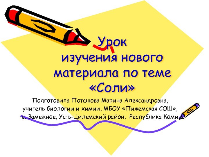 Урок  изучения нового материала по теме «Соли»Подготовила Поташова Марина Александровна, учитель