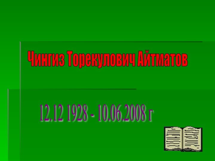Чингиз Торекулович Айтматов12.12 1928 - 10.06.2008 г