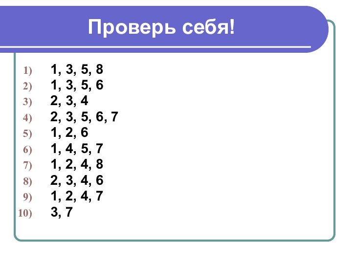 Проверь себя!1, 3, 5, 81, 3, 5, 62, 3, 42, 3, 5,