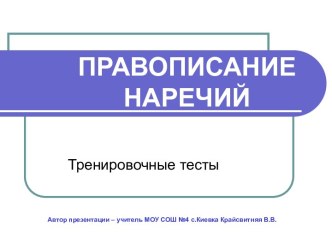 презентация правописание наречий 7 класс