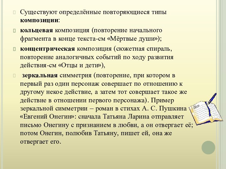 Существуют определённые повторяющиеся типы композиции: кольцевая композиция (повторение начального фрагмента в конце