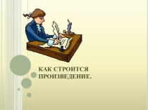 Как строится произведение