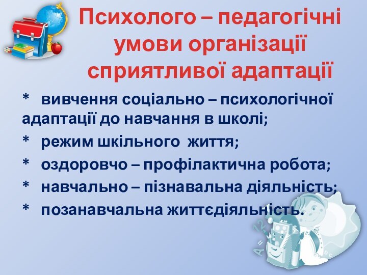 Психолого – педагогічні умови організації сприятливої адаптації *  вивчення соціально –