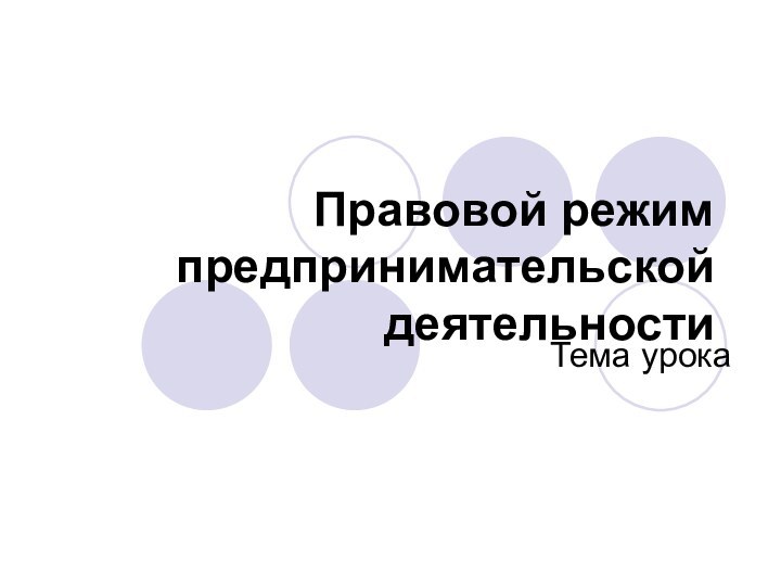 Правовой режим предпринимательской деятельностиТема урока