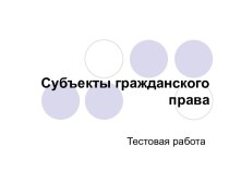 Субъекты гражданского права. Тестовая работа