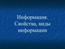 Информация. Свойства, виды информации