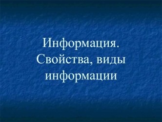 Информация. Свойства, виды информации