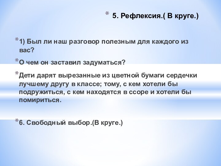 5. Рефлексия.( В круге.)1) Был ли наш разговор полезным для каждого из