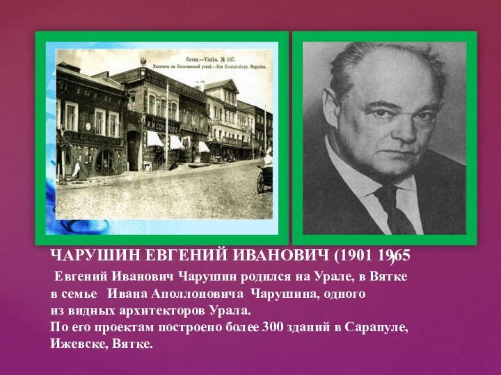 ЧАРУШИН ЕВГЕНИЙ ИВАНОВИЧ (1901 1965  Евгений Иванович Чарушин родился на Урале, в Вятке в семье