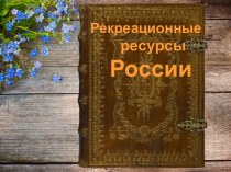 Рекреационные ресурсы. Казань